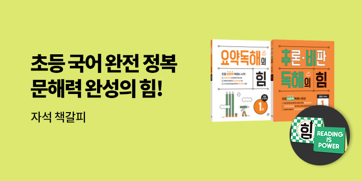 [길벗스쿨] 초등 국어 완전 정복! 문해력 완성의 힘 - 자석 채갈피