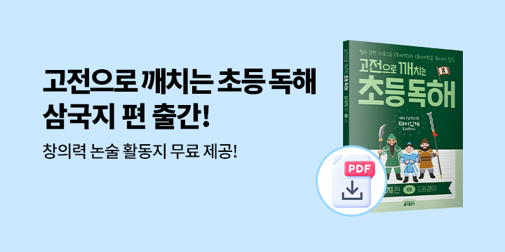[키출판사] 고전으로 깨치는 초등 독해 - 독후 활동지 다운로드