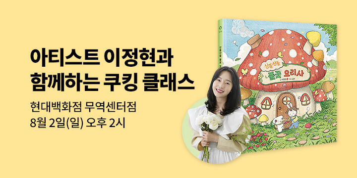 『산들산들 풀꽃 요리사』 이정현 작가 쿠킹클래스 모집