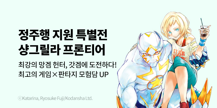 [만화] 대원씨아이 『샹그릴라 프론티어』 25권 UP!