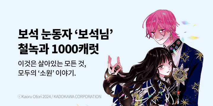 [만화] 대원씨아이 『철녹과 1000캐럿』 1~2권 론칭!