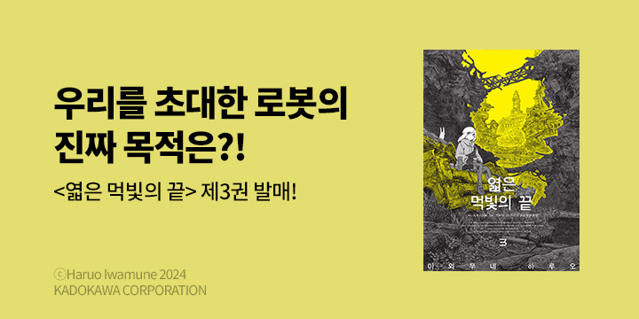 [만화] 노엔코믹스 『엷은 먹빛의 끝』 3권 UP!
