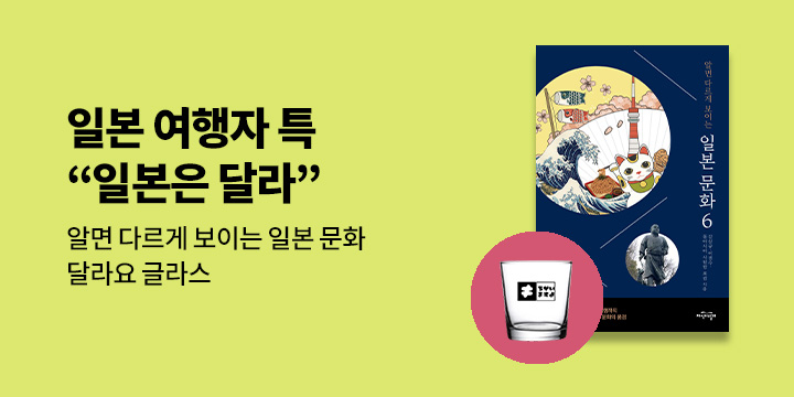 〈알면 다르게 보이는 일본 문화〉 시리즈 - 유리잔