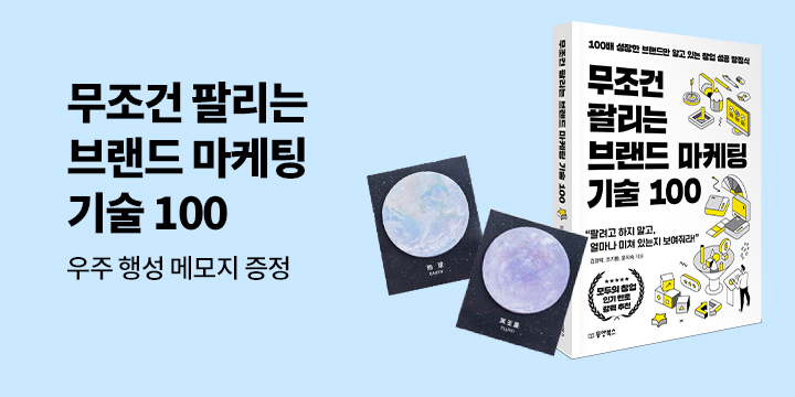 『무조건 팔리는 브랜드 마케팅 기술 100』 - 우주 행성 메모지 