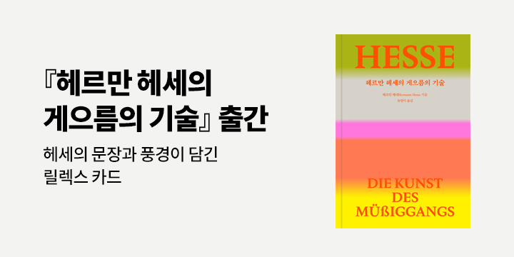 『헤르만 헤세의 게으름의 기술』 출간 기념 - 릴렉스 카드