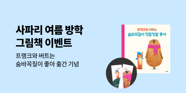 <사파리 여름방학 그림책 이벤트> - 프랭크와버트 책갈피