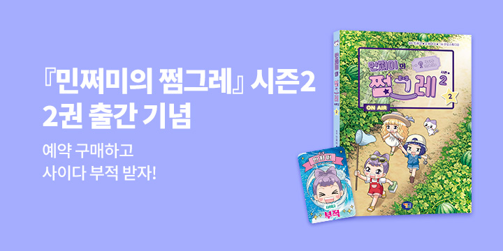 『민쩌미의 쩜그레』 시즌2 2권 출간 기념 - 사이다 부적