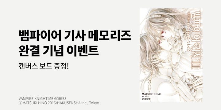 『뱀파이어 기사 memories  11』 완결 기념 - 캔버스보드