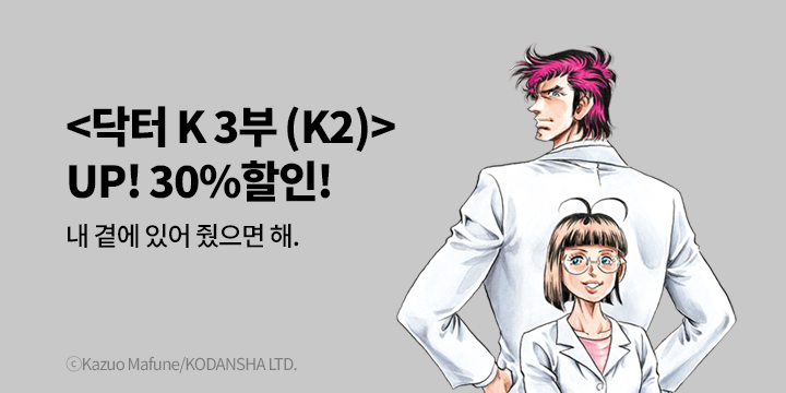 [만화] 학산문화사 『닥터 K 3부 (K2)』 재정가!
