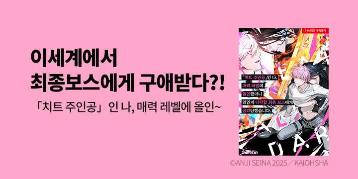 [BL만화] 레어블 『「치트 주인공」인 나, 매력 레벨에 올인~』 출간!
