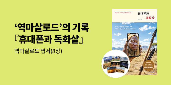 『휴대폰과 독화살』 출간 기념 이벤트 - 엽서 8종 