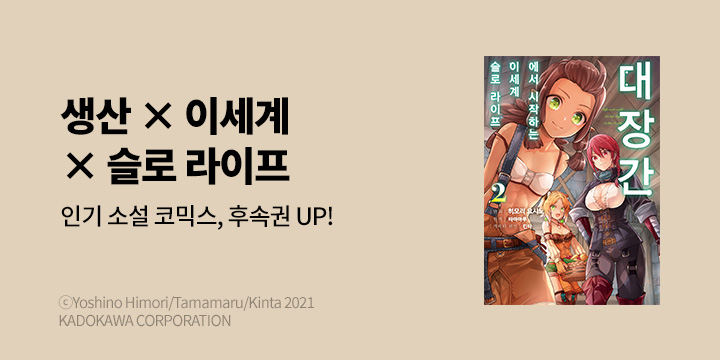 [만화] 시프트코믹스 『대장간에서 시작하는 이세계 슬로 라이프』 2권 UP!