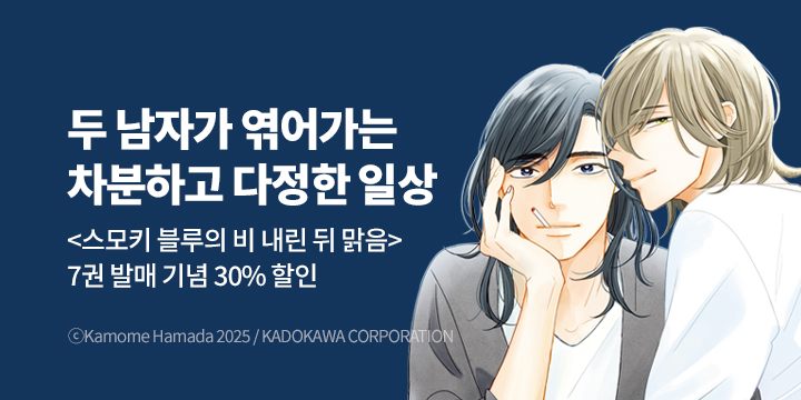 [BL만화] Blue Bromance 『스모키 블루의 비 내린 뒤 맑음』 7권 UP!