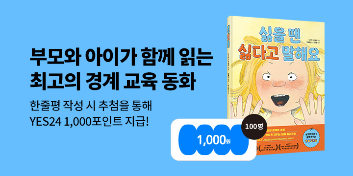 『싫을 땐 싫다고 말해요』 출간 기념 한줄평 이벤트