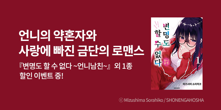 [만화] 디엔데 마나부 『변명도 할 수 없다 ~언니남친~』 오픈!