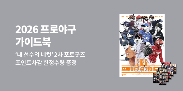 『2026 프로야구 가이드북』 2차 포토굿즈 이벤트