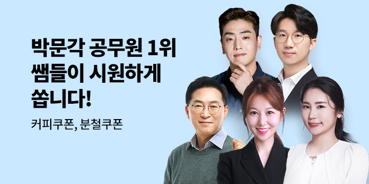 [박문각] 2027 공무원 기획전 - 메가커피(추첨)&분철쿠폰(적용도서)