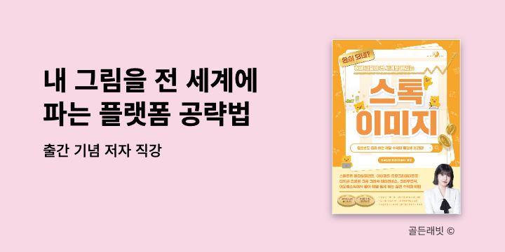 [예스24X골든래빗] 내 그림을 전 세계에 파는 플랫폼 공략법 저자 무료 강연