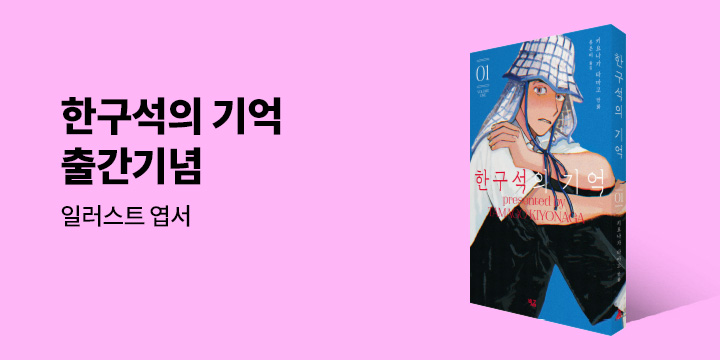 『한구석의 기억』 출간 기념 - 일러스트 엽서