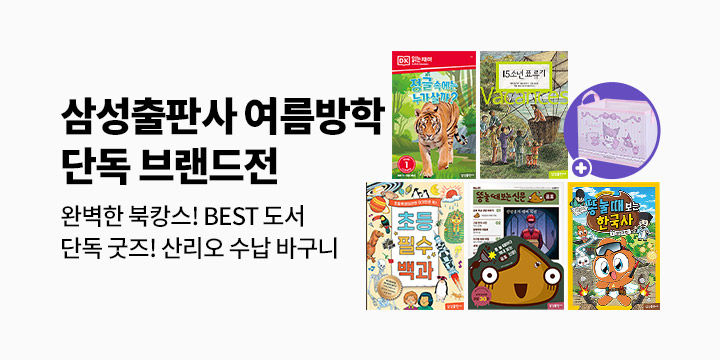 [브랜드전] 삼성출판사 여름방학 어린이 단독 브랜드전 