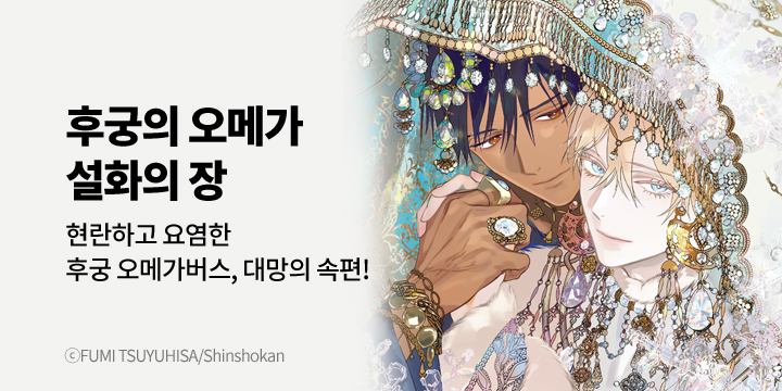 [BL만화] 비애코믹스 『후궁의 오메가 ~설화의 장~』 오픈!