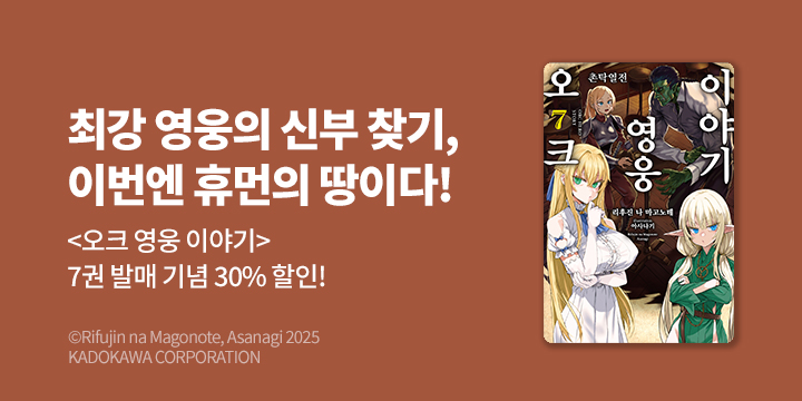 [라노벨] S블랙 『오크 영웅 이야기』 7권 UP!