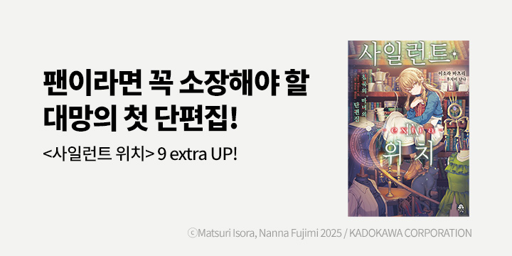 [라노벨] 로지 『사일런트 위치』 9 EXTRA UP!