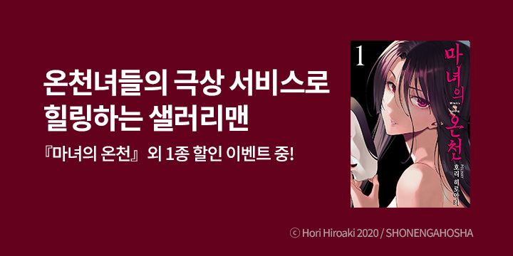 [만화] 디엔데 마나부 『마녀의 온천』 오픈!
