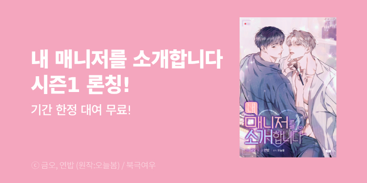 [BL만화] 북극여우 『내 매니저를 소개합니다』 완전판&개정판 동시 론칭!