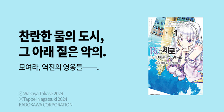 [만화] 노엔코믹스 『Re:제로부터 시작하는 이세계 생활 제5장』 1권 오픈!