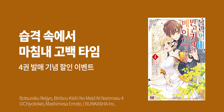 [만화] AK 『몰락 영애, 빈곤 기사의 메이드가 됐습니다』 4권 UP!
