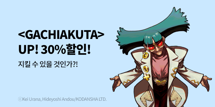 [만화] 학산문화사 『GACHIAKUTA』 17권 UP!