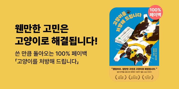 [100% 페이백] 《고양이를 처방해 드립니다》