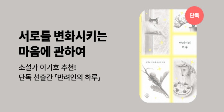 [단독] 함께 살아간다는 것, 돌본다는 것 <반려인의 하루> 