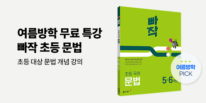 [단독] 동아출판 빠작 초등 문법 - 여름방학 무료 특강