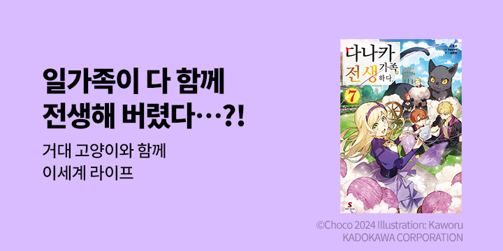 [라노벨] 시프트노벨 『다나카 가족, 전생하다.』 7권 UP!
