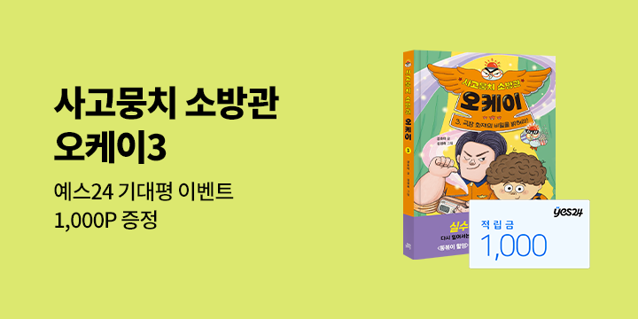 『사고뭉치 소방관 오케이 3』 출간 기념 기대평 이벤트