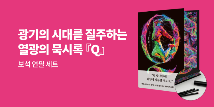『Q』 출간 이벤트 - 보석 연필 세트