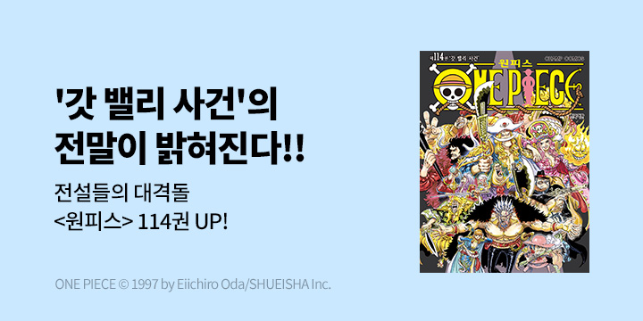 [만화] DCW 『원피스』 114권 UP!
