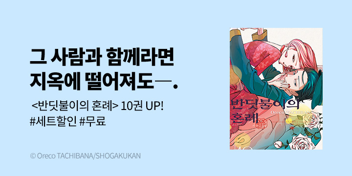 [만화] 예스 단독 20%▼! DCW 『반딧불이의 혼례』 10권 UP!