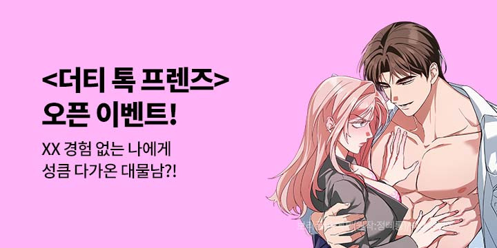 [만화] 딥플럼 『더티 톡 프렌즈』 론칭!