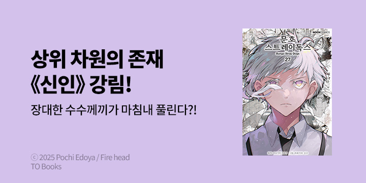 [만화] 노엔코믹스 『문호 스트레이독스』 27권 UP!
