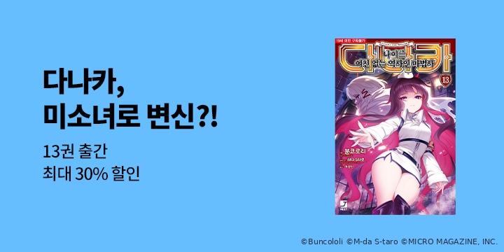 [라노벨] 제이노블 넥스트 『다나카』 13권 UP!