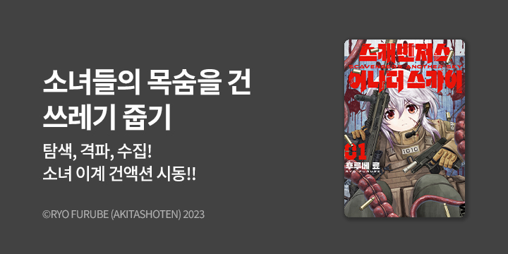 [만화] S코믹스 『스케빈저스 어나더 스카이』 오픈!