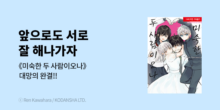 [만화] 삼양코믹스 『미숙한 두 사람이오나』 완결!