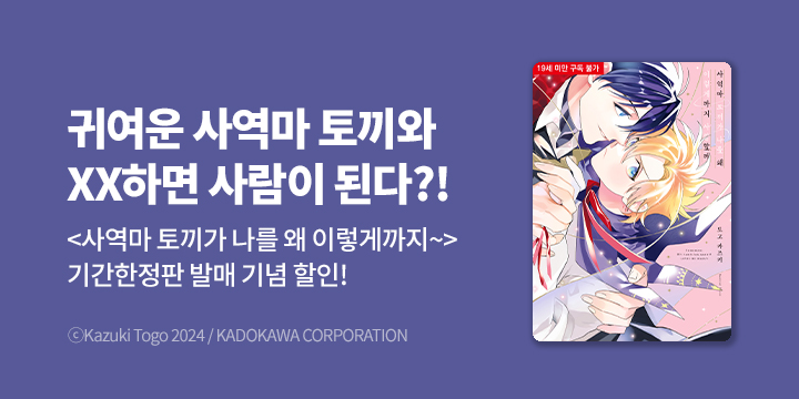 [BL만화] Blue Bromance 『사역마 토끼가 나를 왜 이렇게까지 사랑할까』 오픈!