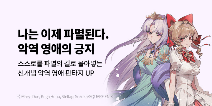 [만화] 대원씨아이 『악역 영애의 긍지』 3권 UP!