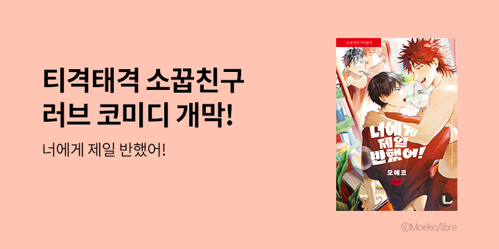 [BL만화] 라르고 『너에게 제일 반했어!』 한정판 출간!
