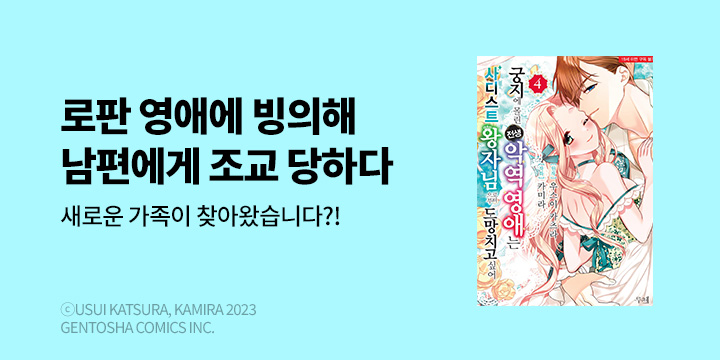 [만화] 루체코믹스 『궁지에 몰린 전생 악역 영애는 사디스트 왕자님~』 4~5권 UP!