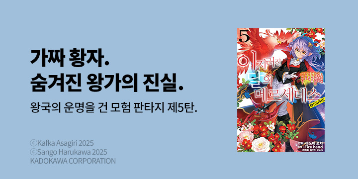 [만화] 노엔코믹스 『이지러진 달의 메르세데스』 5권 UP!